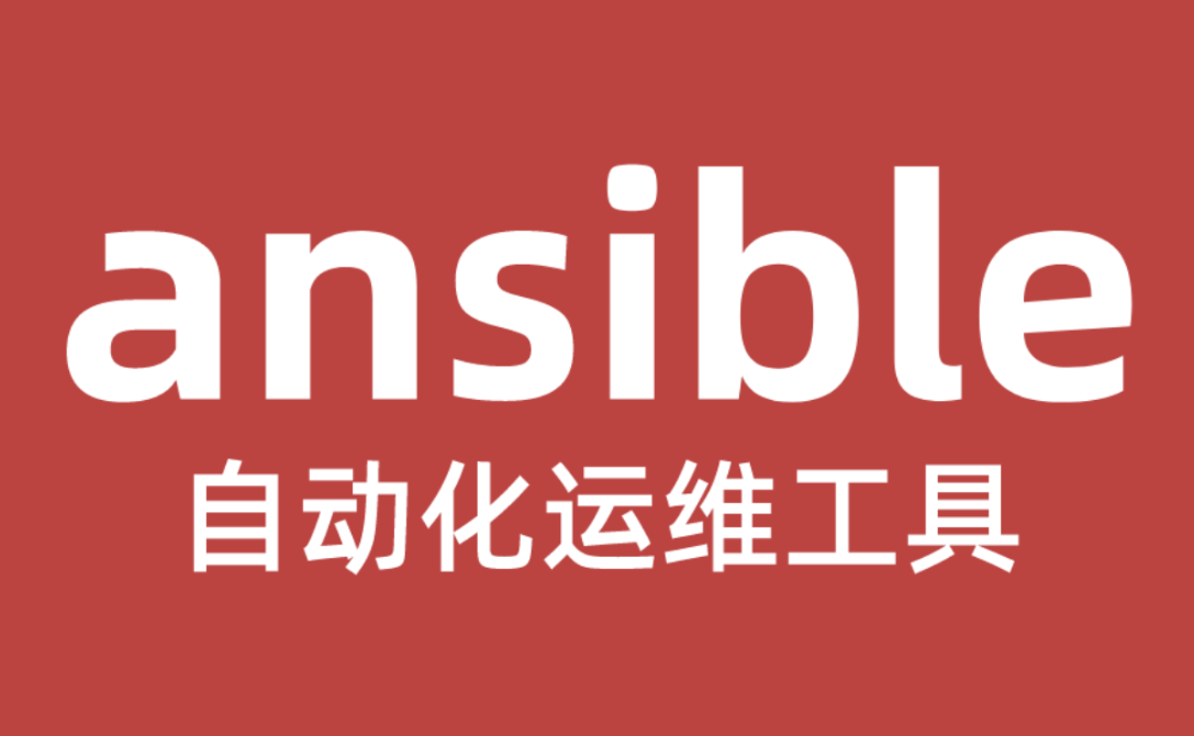 Ansible 自動化運維